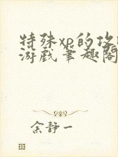 特殊xp的攻略游戏笔趣阁