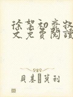 徐絮初齐牧京全文免费阅读最新章节