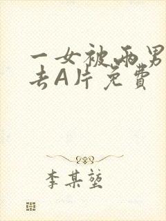 一女被两男桶进去A片免费