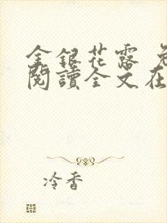 金银花露 免费阅读全文在线阅读笔趣第一