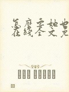 怎么要她也不够在线全文免费阅读笔趣阁第封面