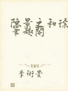 陈景之和徐莘苒笔趣阁封面