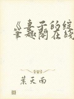 《妻子的绽放》笔趣阁在线阅读封面