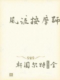 风流按摩师