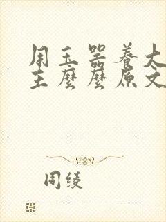 用玉器养大的公主么么原文