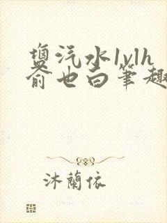 盐汽水1vlh俞也白笔趣阁封面