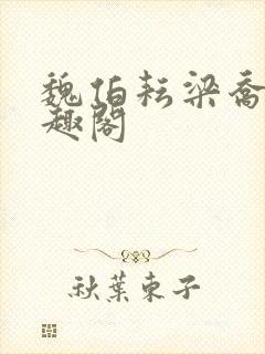 魏伯耘梁乔婷笔趣阁