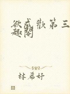 欲成欢第三部笔趣阁封面
