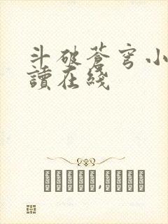 斗破苍穹小说阅读在线