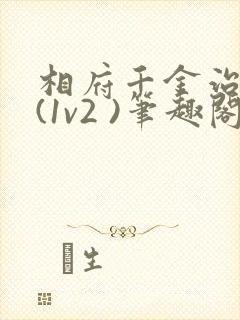 相府千金治病记(1v2 )笔趣阁