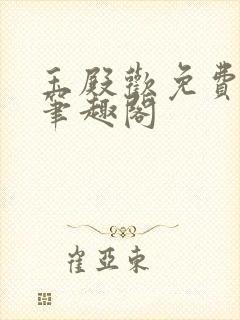 玉殿欢免费阅读笔趣阁