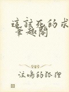 这该死的求生欲 笔趣阁