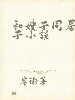 和嫂子同居的日子小说