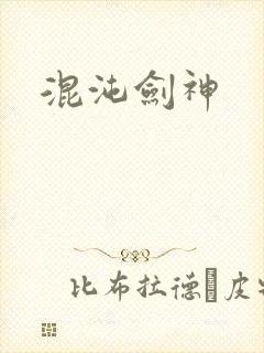 混沌剑神