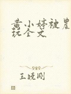 黄小婷被农民工玩全文