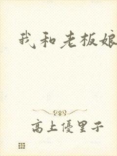 我和老板娘封面