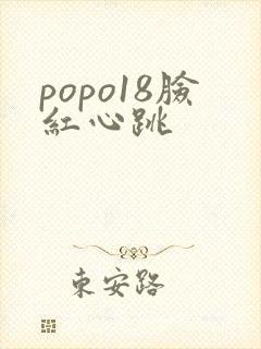 popo18脸红心跳封面
