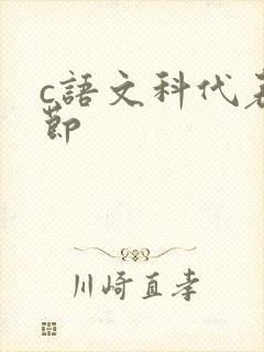 c语文科代表一节
