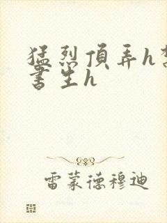 猛烈顶弄h禁欲书生h封面