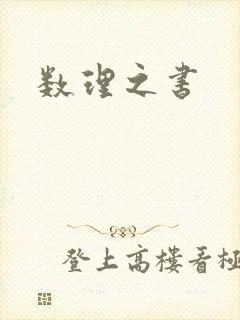 数理之书