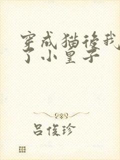 穿成猫后我喂养了小皇子封面