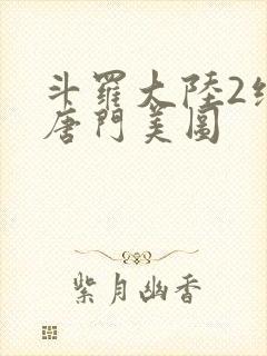 斗罗大陆2绝世唐门美图