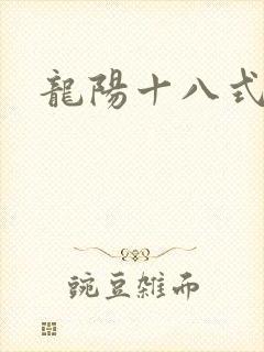 龙阳十八式