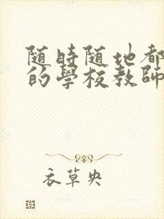 随时随地都能草的学校教师的作用