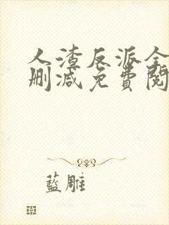 人渣反派全文无删减免费阅读封面