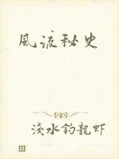 风流秘史