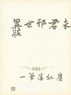 异世邪君未删减版