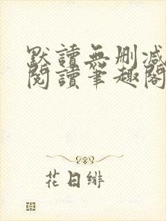 默读无删减全文阅读笔趣阁