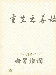 重生之善始善终