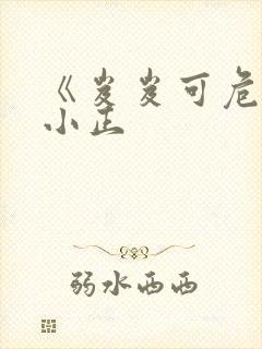 《岌岌可危》夏小正