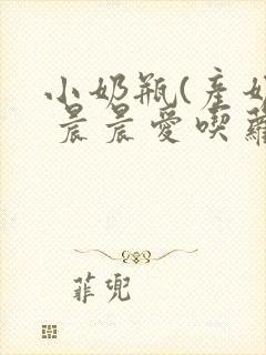 小奶瓶(产奶) 晨晨爱吃萝卜