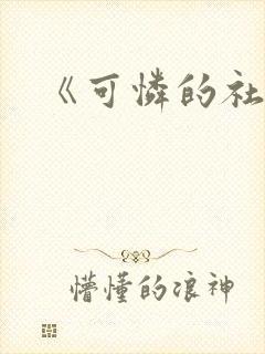 《可怜的社畜》