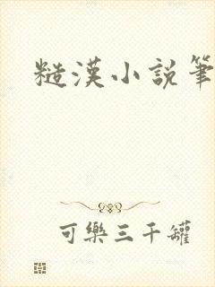 糙汉小说笔趣阁