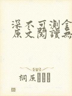 深不可测金银花原文阅读无弹窗