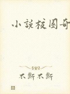 小说校园奇侠