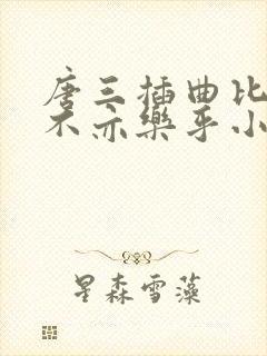 唐三插曲比比东不亦乐乎小说