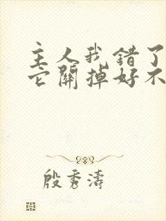 主人我错了请把它关掉好不好