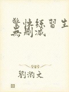 惊悚练习生小说无删减封面