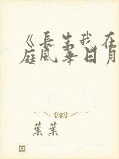 《长生我在掖幽庭风华日月》封面