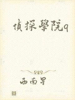 侦探学院q