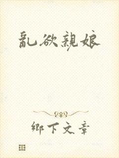 乱欲亲娘封面