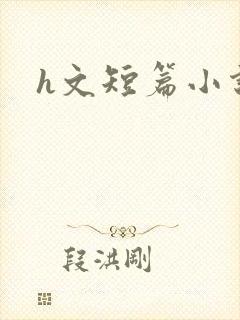 h文短篇小说