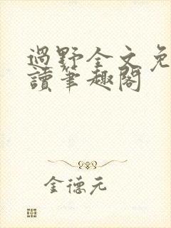 过野全文免费阅读笔趣阁