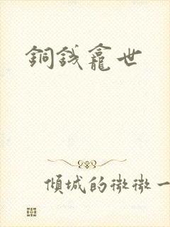 铜钱龛世
