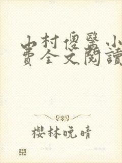 山村傻医小说免费全文阅读