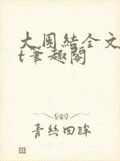 大团结全文txt笔趣阁